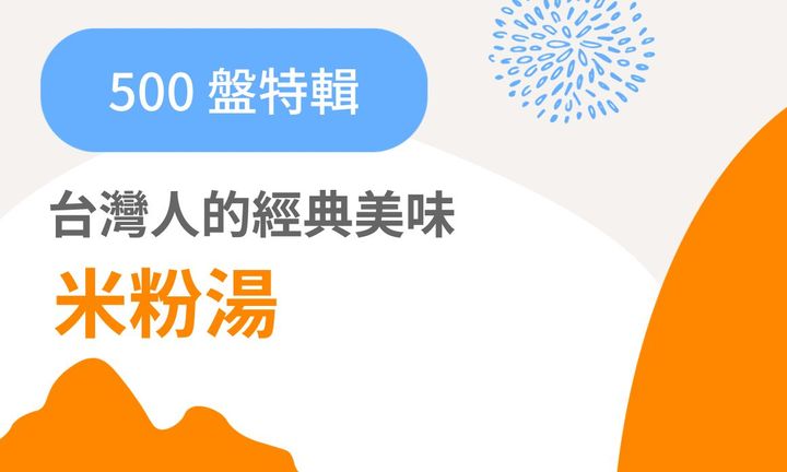 【台北美食】2023年最新出爐 500 盤特輯：台灣人的經典美味米粉湯推薦