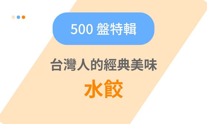 【台北美食】2023年最新出爐 500 盤特輯：台灣人的經典美味水餃推薦
