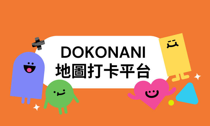 在 DokoNani 地圖打卡平台，找美食景點，蒐集口袋名單！