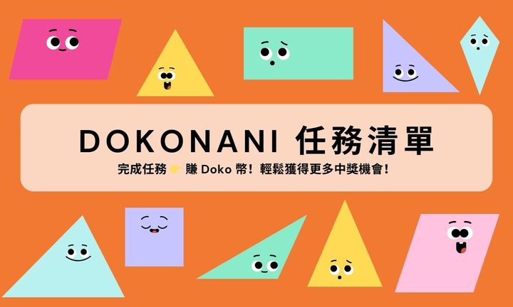 DokoNani 加碼回饋！完成任務清單 👉 賺 Doko 幣，輕鬆獲得更多中獎機會！