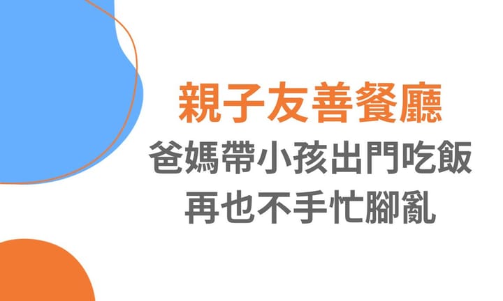 【桃園餐廳】親子友善餐廳，爸媽帶小孩出門吃飯再也不手忙腳亂