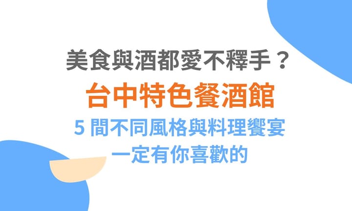 【台中美食】美食與酒都愛不釋手？台中特色餐酒館，5 間不同風格與料理饗宴，一定有你喜歡的