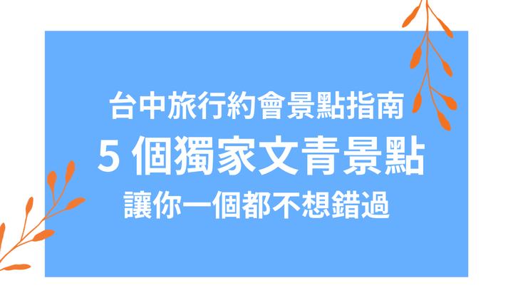 【台中景點】台中旅行約會景點指南， 5 個獨家文青景點讓你一個都不想錯過！