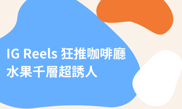 【台中美食】IG Reels 狂推咖啡廳，水果千層超誘人