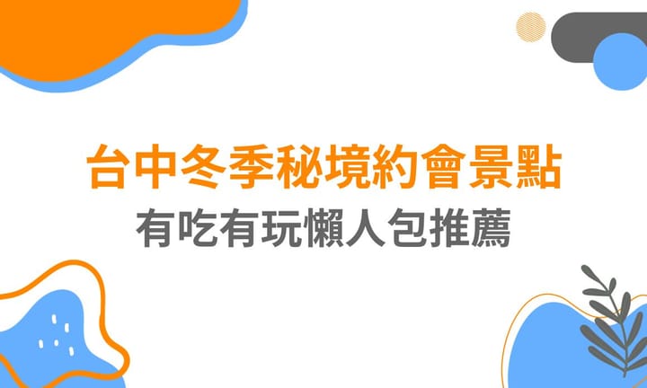 【台中景點】冬季秘境約會景點，有吃有玩懶人包推薦