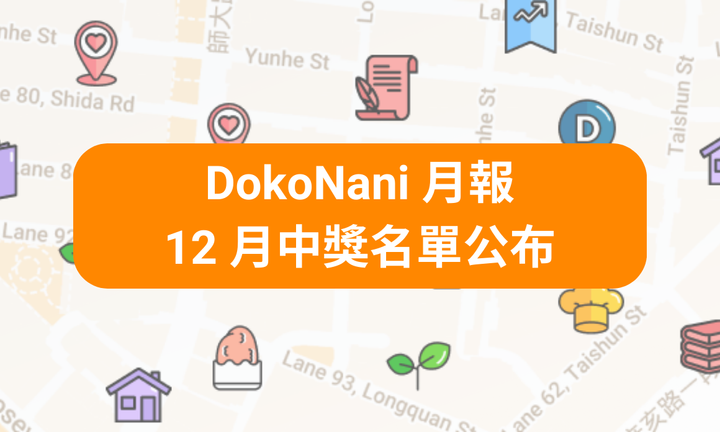 DokoNani 月報＆12 月中獎名單公布 - DokoNani 地圖打卡平台