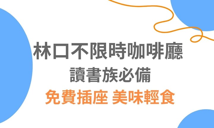 【桃園美食】林口不限時咖啡廳 讀書族必備免費插座 美味輕食