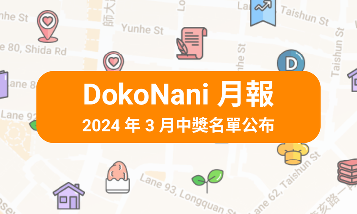 DokoNani 月報＆2024 年 3 月中獎名單公布（有抽 iPhone 15）！