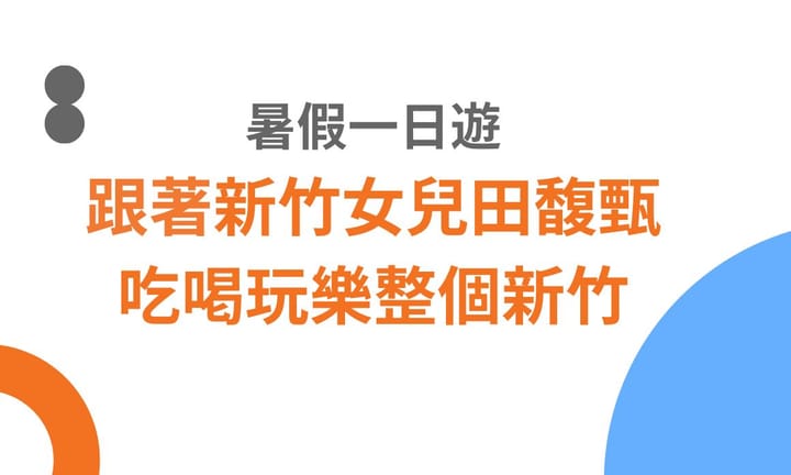 【新竹景點】暑假一日遊，跟著新竹女兒田馥甄吃喝玩樂整個新竹！