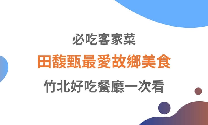 【新竹美食】田馥甄最愛故鄉美食，竹北好吃餐廳一次看，竹北必吃客家菜