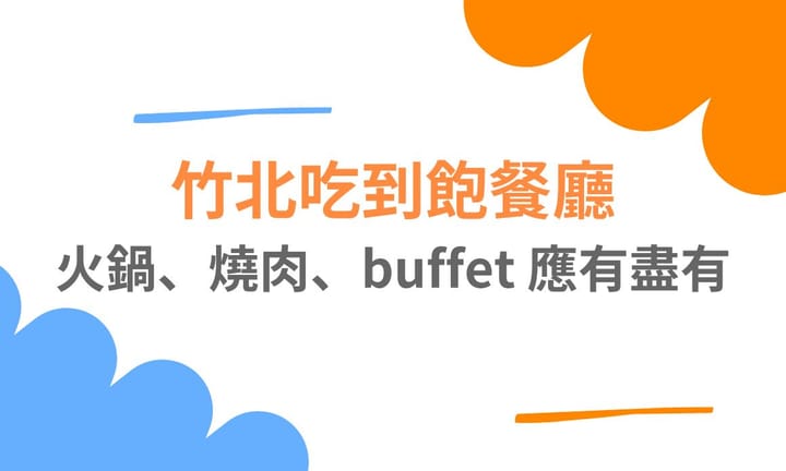 【新竹美食】竹北吃到飽餐廳推薦，火鍋、燒肉、buffet 應有盡有